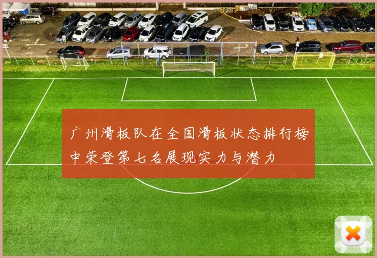 广州滑板队在全国滑板状态排行榜中荣登第七名展现实力与潜力