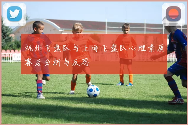 杭州飞盘队与上海飞盘队心理素质赛后分析与反思