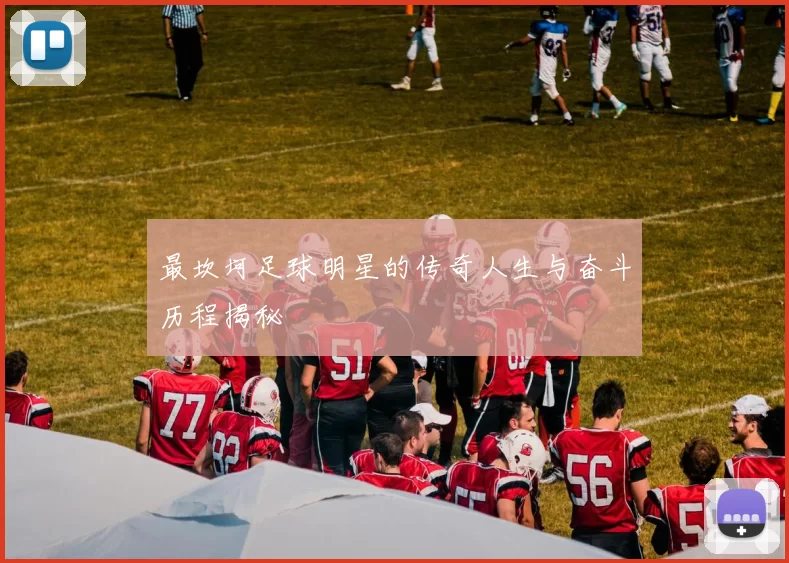 最坎坷足球明星的传奇人生与奋斗历程揭秘