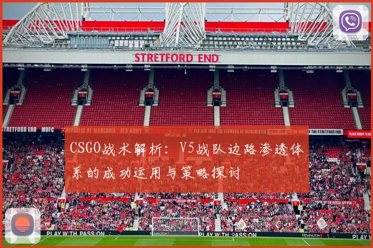CSGO战术解析：V5战队边路渗透体系的成功运用与策略探讨