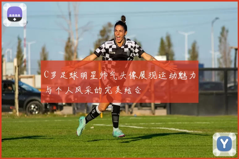 C罗足球明星帅气头像展现运动魅力与个人风采的完美结合