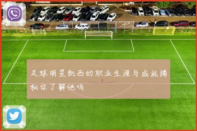 足球明星凯西的职业生涯与成就揭秘你了解他吗