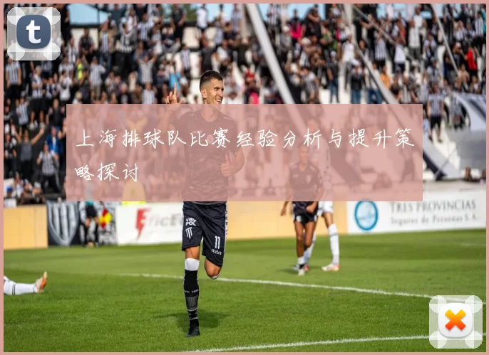 上海排球队比赛经验分析与提升策略探讨