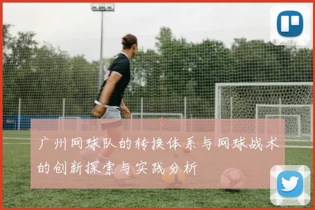广州网球队的转换体系与网球战术的创新探索与实践分析