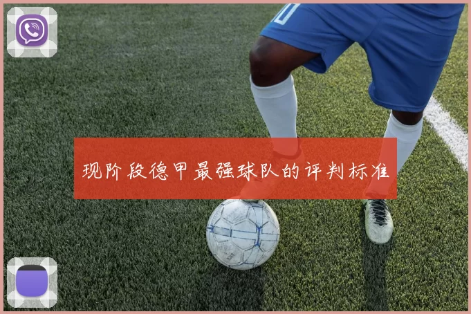 现阶段德甲最强球队的评判标准