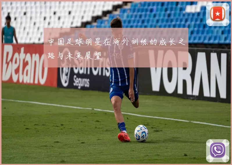 中国足球明星在海外训练的成长之路与未来展望