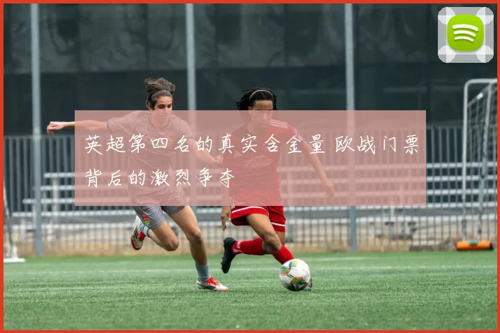英超第四名的真实含金量 欧战门票背后的激烈争夺