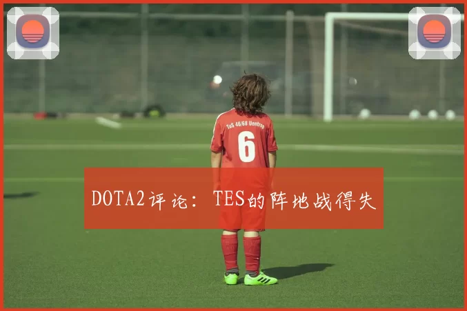 DOTA2评论：TES的阵地战得失