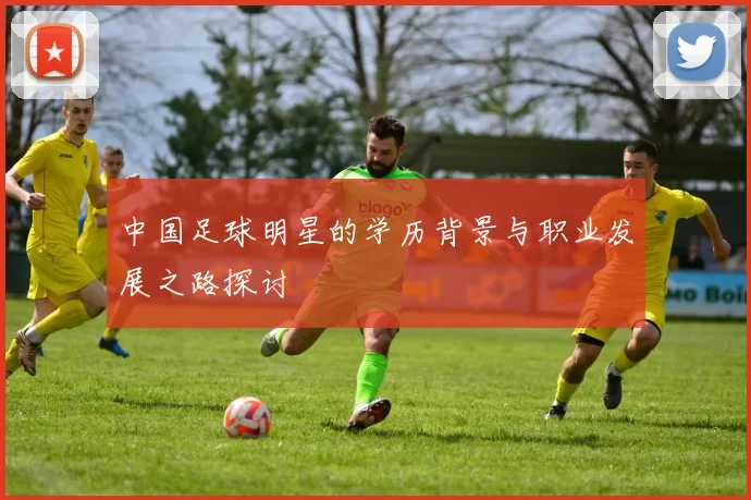 中国足球明星的学历背景与职业发展之路探讨