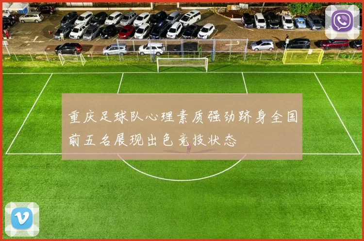 重庆足球队心理素质强劲跻身全国前五名展现出色竞技状态