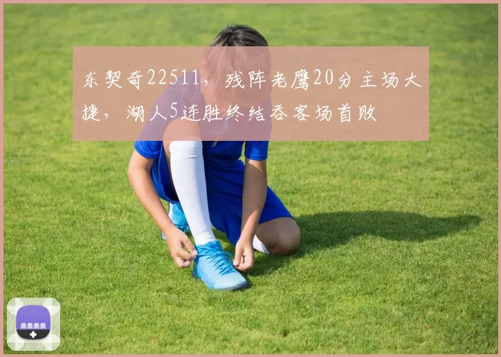 东契奇22511，残阵老鹰20分主场大捷，湖人5连胜终结吞客场首败