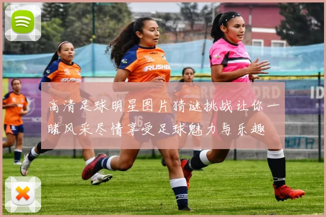 高清足球明星图片猜谜挑战让你一睹风采尽情享受足球魅力与乐趣