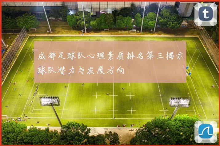 成都足球队心理素质排名第三揭示球队潜力与发展方向