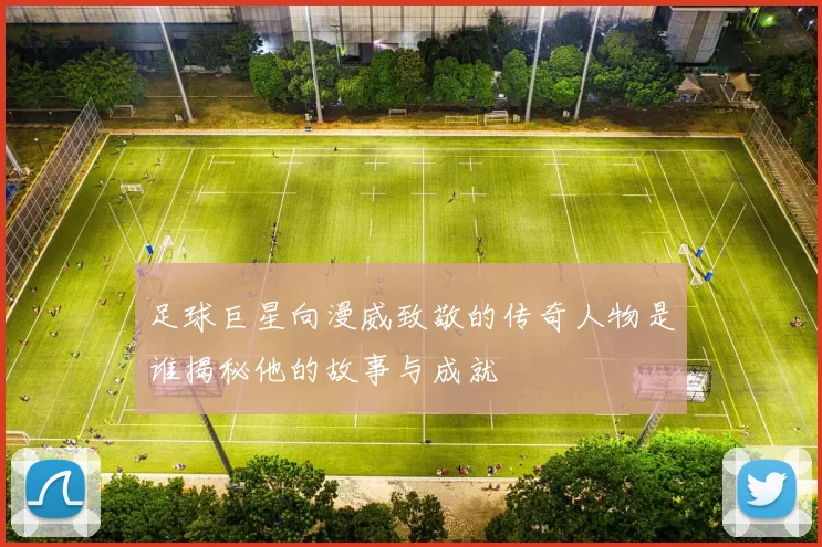 足球巨星向漫威致敬的传奇人物是谁揭秘他的故事与成就