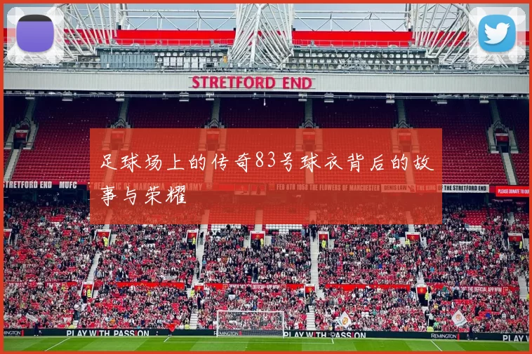 足球场上的传奇83号球衣背后的故事与荣耀