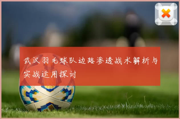 武汉羽毛球队边路渗透战术解析与实战运用探讨
