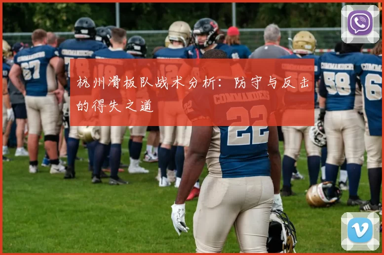 杭州滑板队战术分析：防守与反击的得失之道