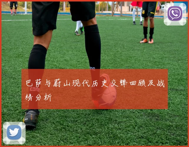 巴萨与蔚山现代历史交锋回顾及战绩分析