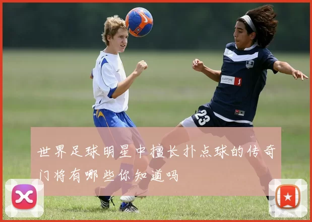 世界足球明星中擅长扑点球的传奇门将有哪些你知道吗