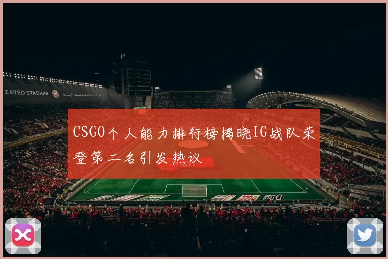 CSGO个人能力排行榜揭晓IG战队荣登第二名引发热议