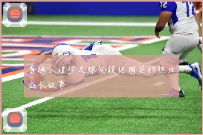 普通人追梦足球场模仿明星的热血成长故事