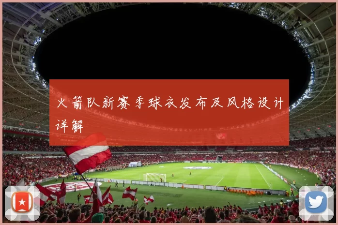 火箭队新赛季球衣发布及风格设计详解