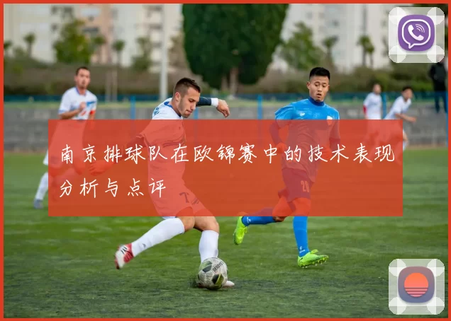南京排球队在欧锦赛中的技术表现分析与点评