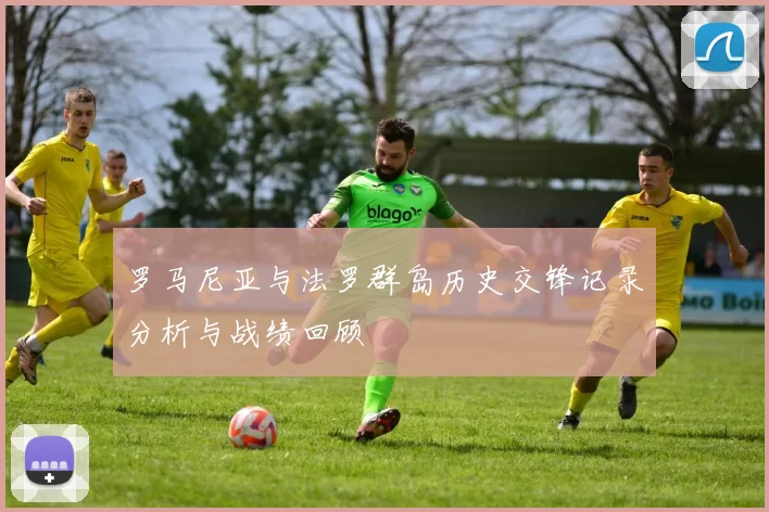 罗马尼亚与法罗群岛历史交锋记录分析与战绩回顾