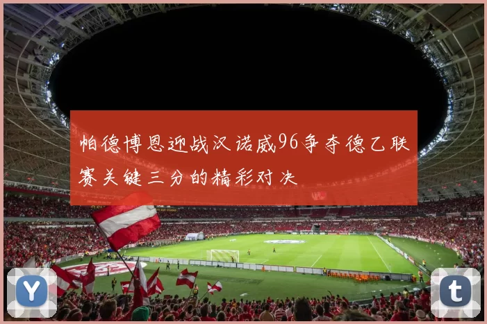 帕德博恩迎战汉诺威96争夺德乙联赛关键三分的精彩对决