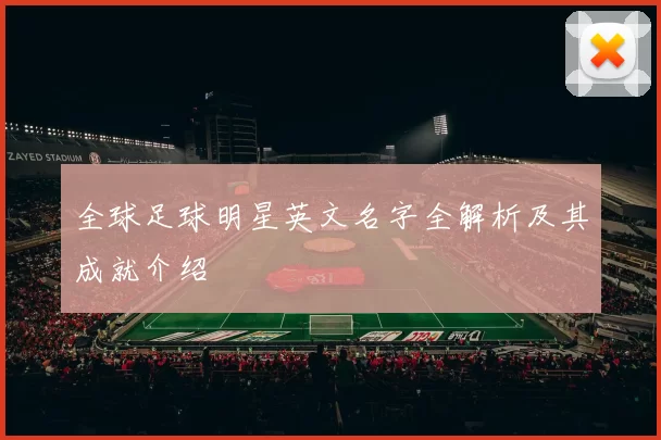全球足球明星英文名字全解析及其成就介绍