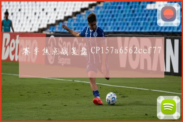 赛季焦点战复盘 CP157a6562cef77