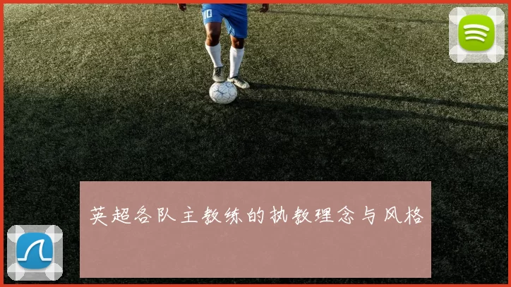 英超各队主教练的执教理念与风格