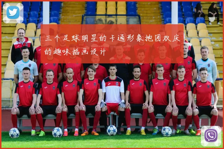 三个足球明星的卡通形象抱团欢庆的趣味插画设计