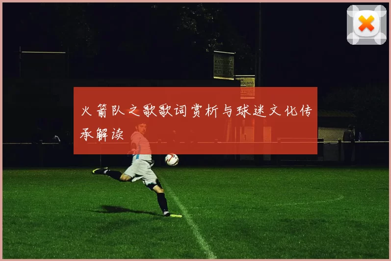 火箭队之歌歌词赏析与球迷文化传承解读